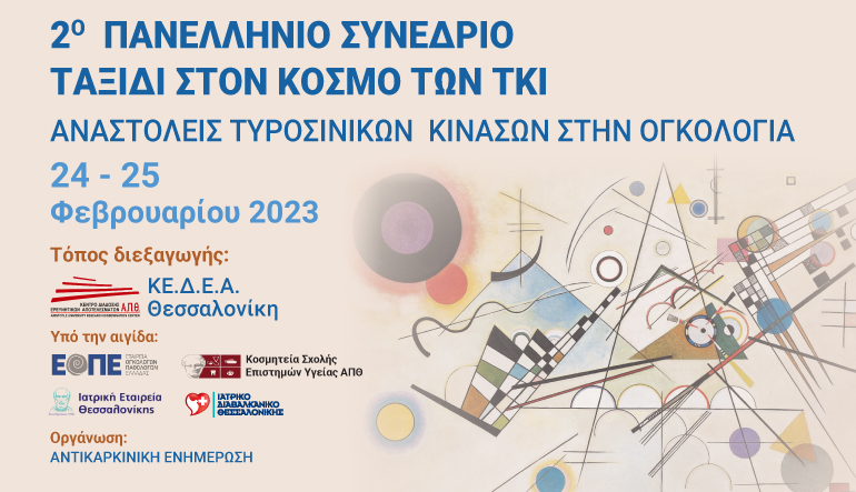 ΤΚΙ - Αναστολείς τυροσινικών κινασών