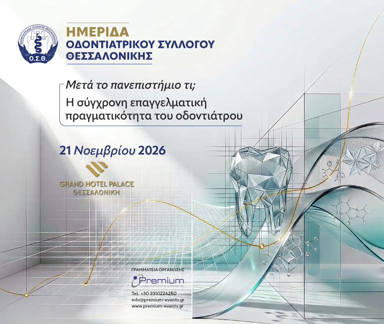 Ημερίδα Οδοντιατρικού Συλλόγου Θεσσαλονίκης